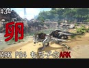 もち子のARK #34【ARK PS4】弦巻マキ＆ゆっくり