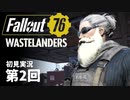 【WASTELANDERS】Fallout76 第2回【初見実況】