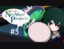 【ポケモン剣盾】 New wave projects #5【Pokem@s】