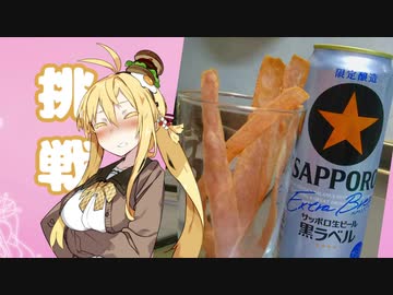 酒クズ弦巻の今日のおつまみ #19　お魚のソーセージジャーキー【あつまれ！1分弱料理祭】