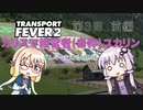 【TransportFever2】カリスマ経営者ユカリン part3 前編