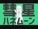 彗星ハネムーン 歌ってみた。【風歌♪】