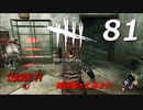 Dead by Daylight #81 【実況プレイ】