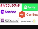 【アトロク】Spotifyで放課後ポッドキャストなどの配信について