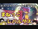 【ポケモン剣盾】ゆっくりロマンギミックパーティpart6【ダブル】