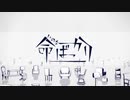【歌ってみた】命ばっかり【楓かなた】