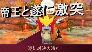 【ポケダンDX】 第二十五幕　炎の帝王と激突！！演舞の炎と何方が強い？