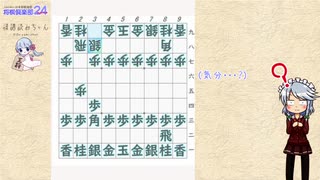 【ゆっくり将棋実況】２４中級者が凡庸に捌く#最終回