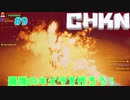 【CHKN】最強のキメラを作ろう！【実況】.part9