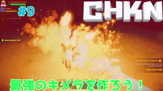 【CHKN】最強のキメラを作ろう！【実況】.part9