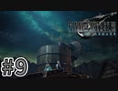 【実況】完全初見の関西弁女がアタフタしながら実況プレイ【FF7R】#9