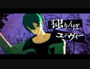【にじさんじMMD】独りんぼエンヴィー【黛灰】