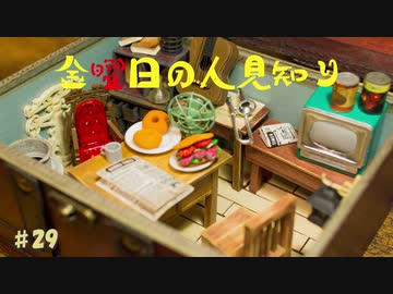 【ラジオ動画】金曜日の人見知り♯29