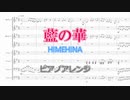 藍の華/HIMEHINA ピアノアレンジ