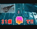 【FF7R】FFシリーズ初見の男が行く！Part9【初見実況】