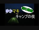 【VOICEROID劇場】ゆかマキのキャンプの夜