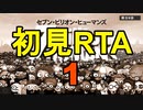 【セブン・ビリオン・ヒューマンズ】初見RTA　Any%　7:37:33.95　その1