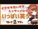 イタズラ大好きレッサーパンダのラトナ・プティがいっぱい笑う動画パート2