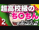 【実況】 超高校級のち〇ちん part2