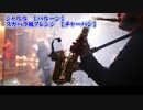 【ニコカラ】シャルル スカパラ風アレンシ゛【on vocal】