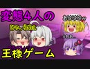 変態4人でエロい王様ゲーム