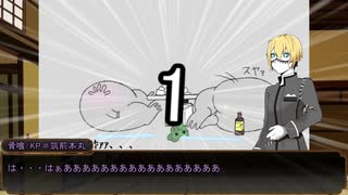 【刀剣CoC】他本丸の刀とやるきのないくとぅるふしんわ【実卓リプレイ】前編