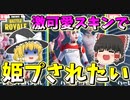【フォートナイト】ハーレイクインの激かわスキンで姫プされたいれいむさん　その326【ゆっくり実況】【Fortnite】