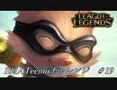 【実況プレイ】100人Teemoチャレンジ、終盤【LoL】#19