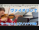モーツァルト ピアノソナタ８番をヴァイオリンで弾いてみた