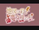 地図に彩る魔女様の唄【ボイスドラマ】