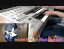 【耳コピ】キミのラプソディー　エレクトーン&ベースで弾いてみた！