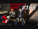【実況】ペルソナ5 ザ・ロイヤル 実況プレイ part166