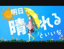 【うぉんばっとP】明日晴れるといいな/feat. 初音ミク【オリジナル】