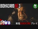 【バイオハザード RE:3】惨劇の生還者RE　＃8 【ゆっくり実況】
