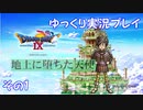 ドラゴンクエスト9　ゆっくり実況プレイ　その1　【地上に堕ちた天使】