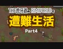 【ゆっくり実況】THE 虎牙道のRIMWORLDで遭難生活  Part4【SideM】
