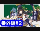 【ゆっくり実況】戦国乱世の覇者になる【御城プロジェクト:RE】番外編2【戦術指南所中級】