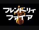 フレンドリィファイア/鏡音レン