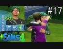【実況】ぼくとゆかいな仲間の楽しい生活【SIMS4】part17