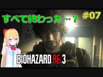 [RE:3]ラクーンシティで地獄の鬼ごっこ！07