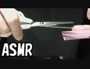[音フェチ] ハサミと様々な音 [ASMR] [睡眠用・作業用]