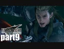 【実況】元女子高生にFF7Rを与えるとこうなる part9【FINAL FANTASY VII REMAKE】