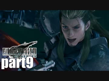 【実況】元女子高生にFF7Rを与えるとこうなる part9【FINAL FANTASY VII REMAKE】