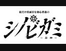 絵だけ真面目な初心者達のシノビガミ・壱