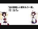 【AIきりたん】あの素晴しい愛をもう一度（伴奏なし）