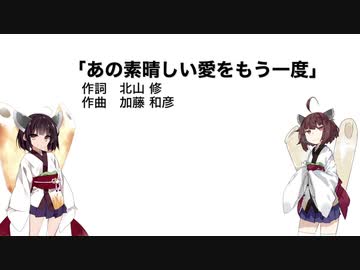 【AIきりたん】あの素晴しい愛をもう一度（伴奏なし）