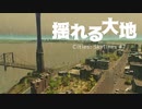 【Cities: Skylines】揺れる大地 #7【VOICEROID実況】
