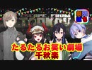 【EFT】劇団ぽち たるたるお笑い劇場 #最終回