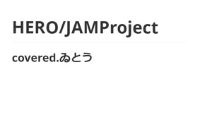 いとうが HERO/JAMProject covered.ゐとう