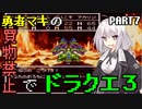 【VOICEROID実況プレイ】勇者マキの買物禁止でドラクエ３～part7～【ドラゴンクエスト３】
